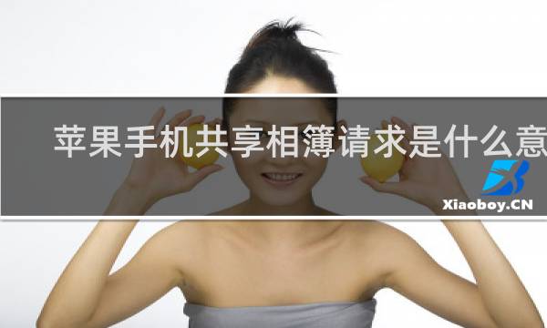 苹果手机共享相簿请求是什么意思