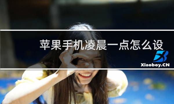 苹果手机凌晨一点怎么设置闹钟