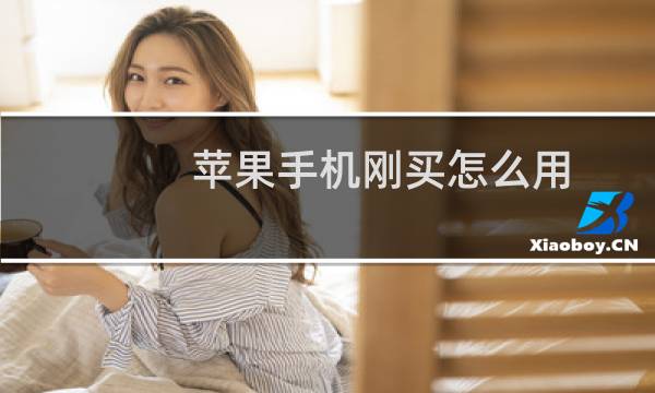 苹果手机刚买怎么用