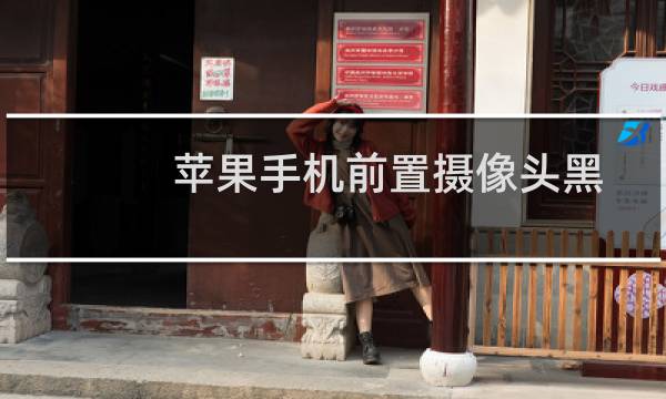 苹果手机前置摄像头黑屏什么原因（电脑上的USB视频设备摄像头显示黑屏怎么办）