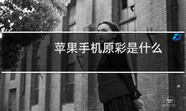 苹果手机原彩是什么