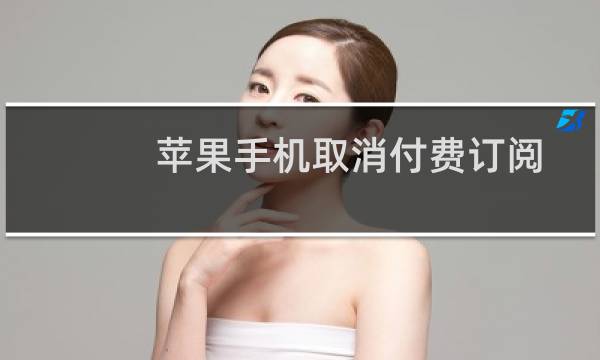 苹果手机取消付费订阅方法