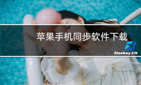 苹果手机同步软件下载（苹果手机同步软件）图片