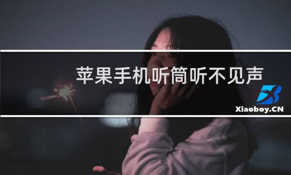 苹果手机听筒听不见声音怎么回事扩音器有（苹果手机听筒听不见声音怎么回事）图片