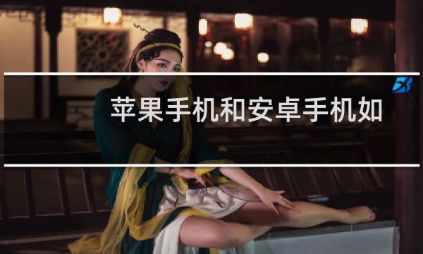 苹果手机和安卓手机如何实现文件传输