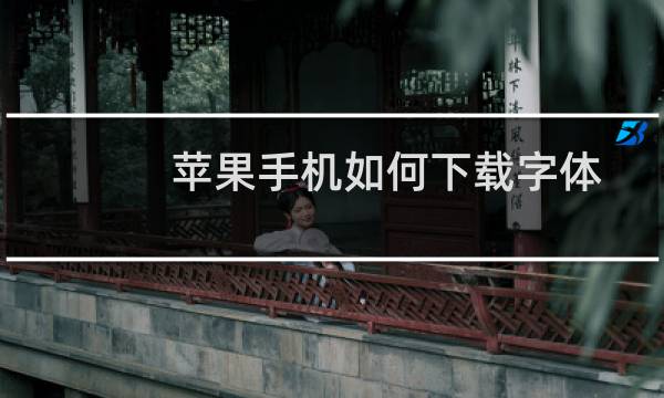 苹果手机如何下载字体