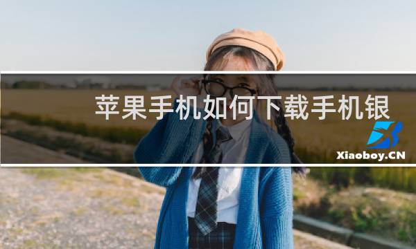 苹果手机如何下载手机银行
