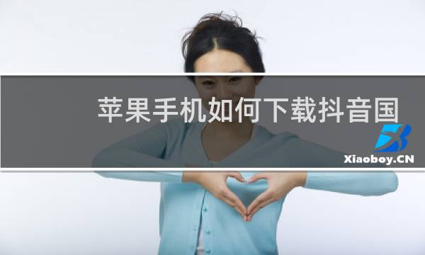 苹果手机如何下载抖音国际版