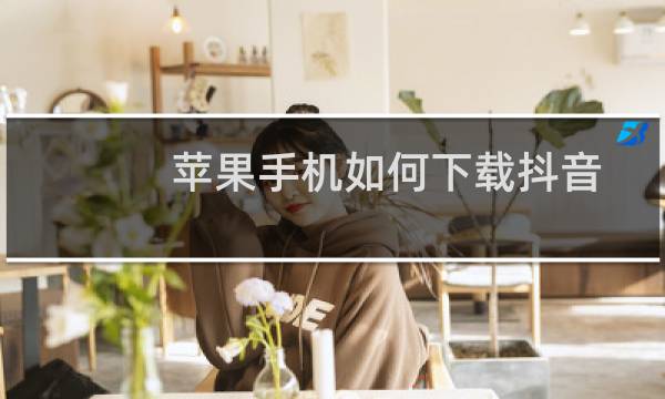 苹果手机如何下载抖音图片