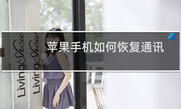 苹果手机如何恢复通讯录