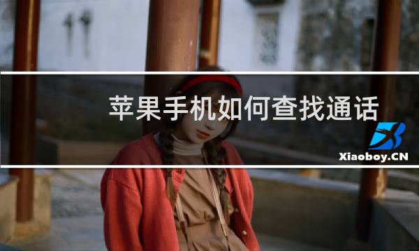 苹果手机如何查找通话记录