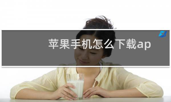 苹果手机怎么下载app里没有的软件（苹果手机怎么下载APP软件）图片