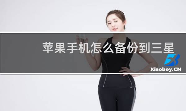 苹果手机怎么备份到三星手机