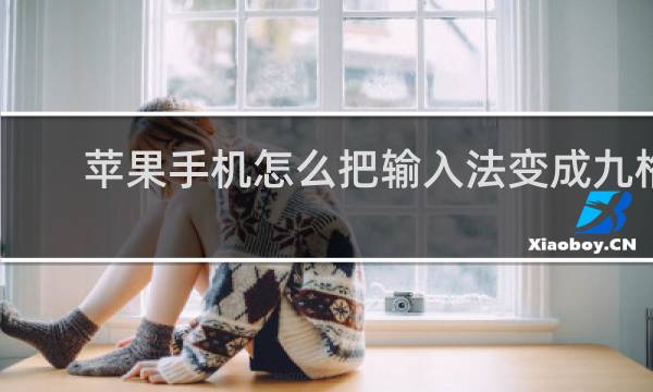 苹果手机怎么把输入法变成九格