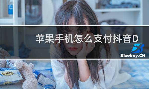 苹果手机怎么支付抖音DOU