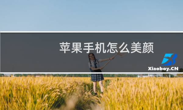 苹果手机怎么美颜