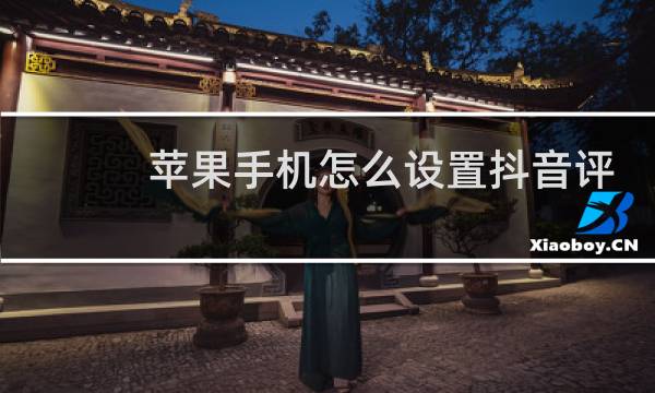 苹果手机怎么设置抖音评论不让别人看到图片