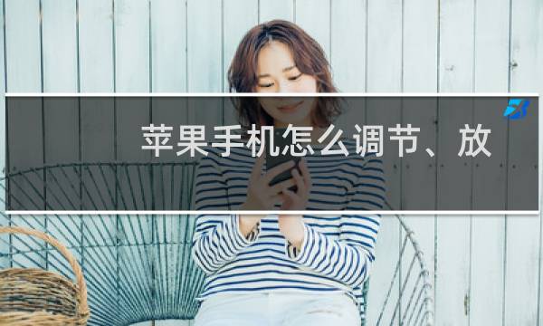 苹果手机怎么调节、放大屏幕图标显示