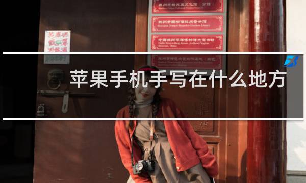 苹果手机手写在什么地方