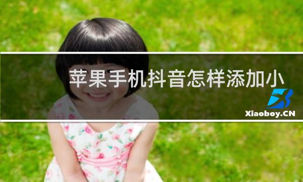 苹果手机抖音怎样添加小程序