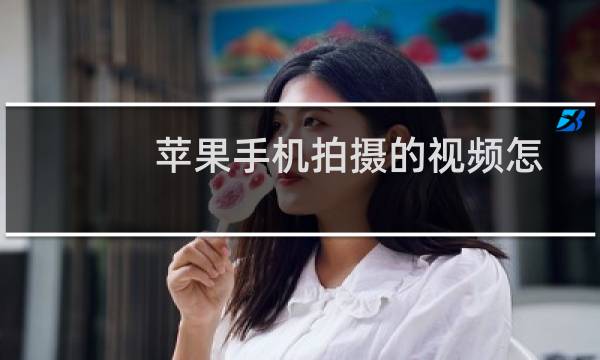 苹果手机拍摄的视频怎么旋转