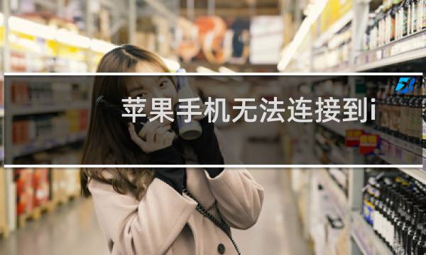 苹果手机无法连接到itunes store怎么办