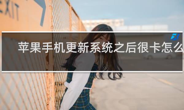 苹果手机更新系统之后很卡怎么办