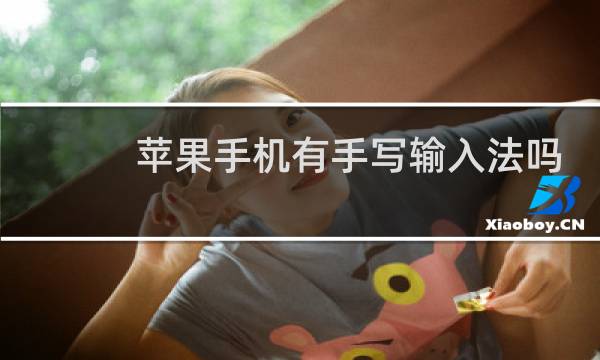 苹果手机有手写输入法吗