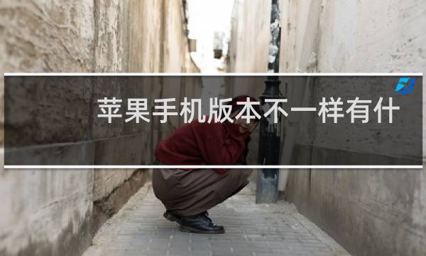 苹果手机版本不一样有什么区别