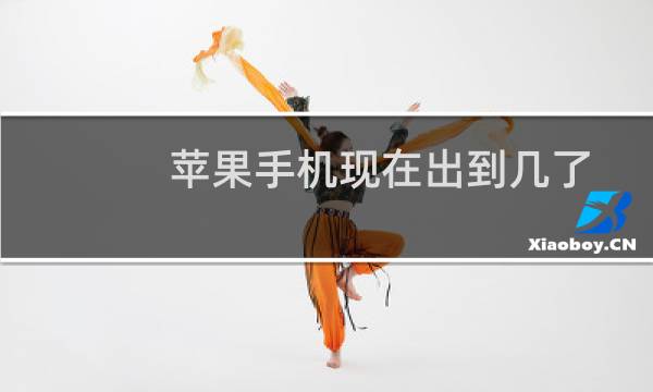苹果手机现在出到几了