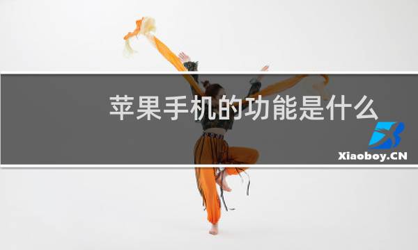 苹果手机的功能是什么