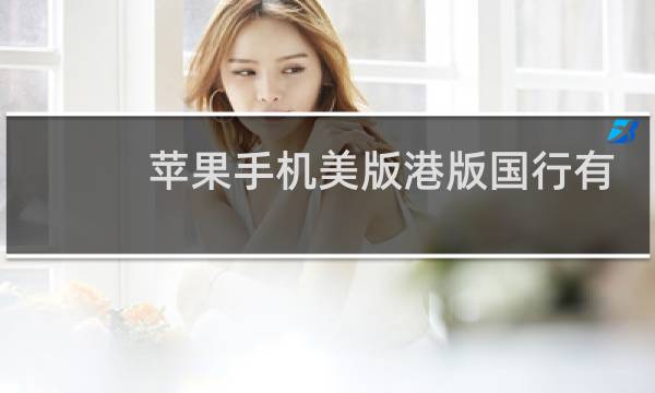 苹果手机美版港版国行有什么区别