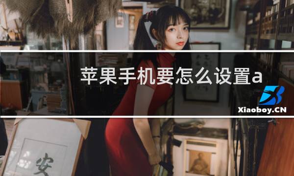 苹果手机要怎么设置ad图片