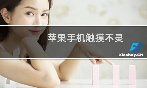 苹果手机触摸不灵，屏乱跳怎么处理