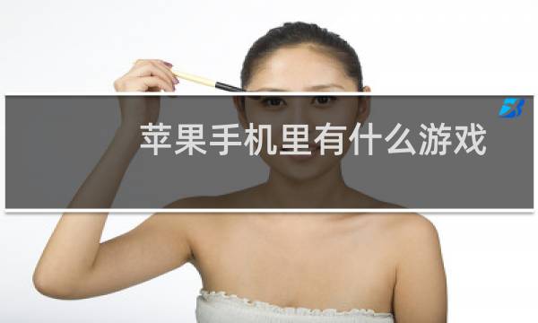 苹果手机里有什么游戏