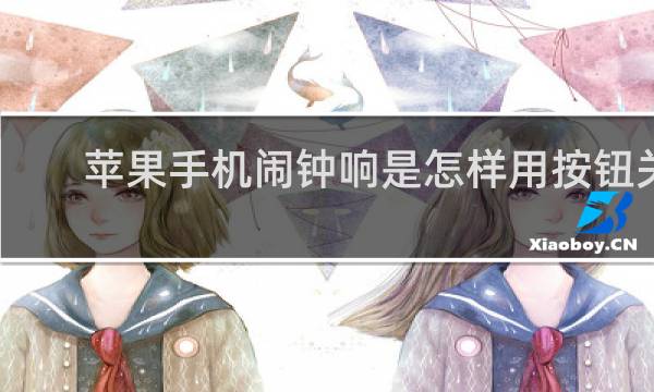 苹果手机闹钟响是怎样用按钮关