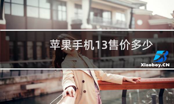 苹果手机13售价多少