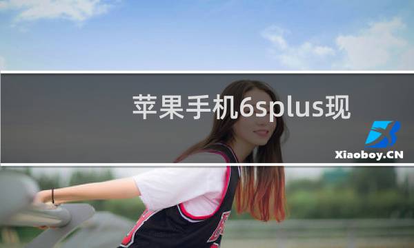苹果手机6splus现在多少钱