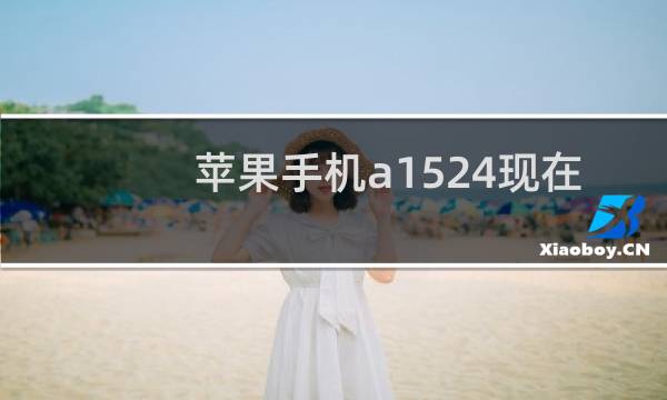 苹果手机a1524现在多少钱