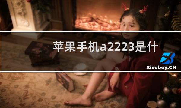 苹果手机a2223是什么型号