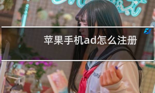 苹果手机ad怎么注册