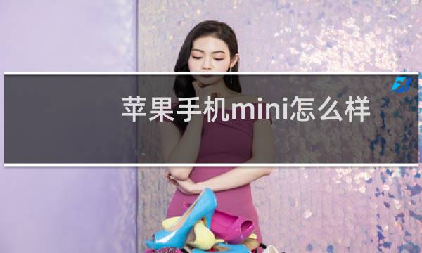 苹果手机mini怎么样