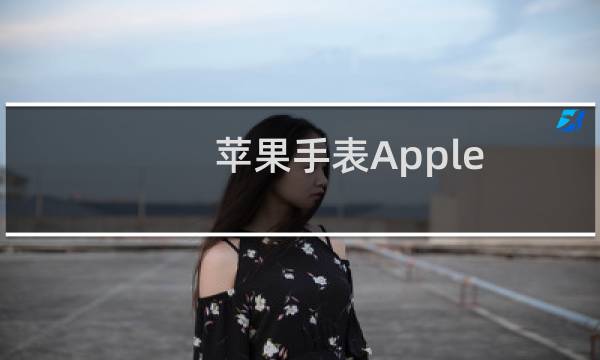 苹果手表Apple Watch连接不上5G无线WiFi网络
