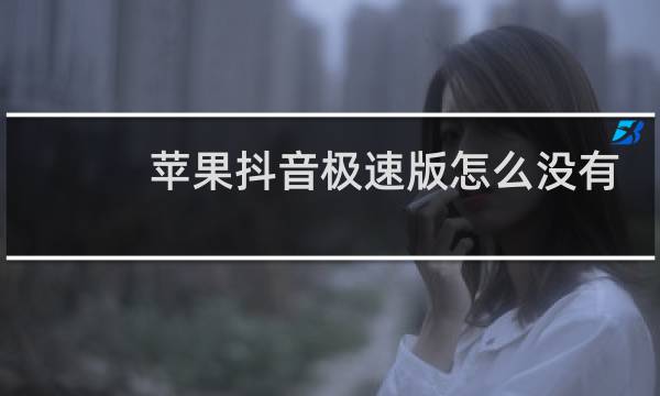 苹果抖音极速版怎么没有金币图片