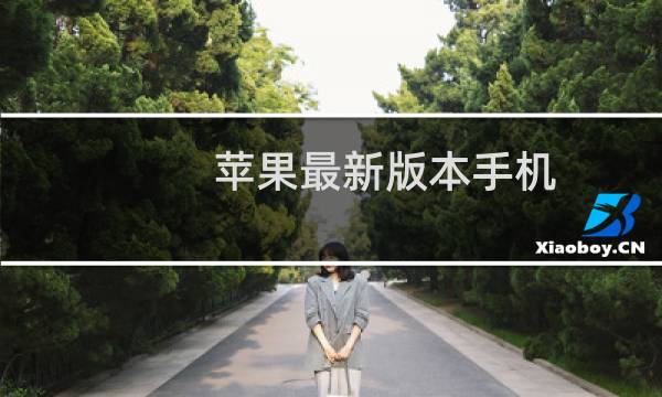 苹果最新版本手机