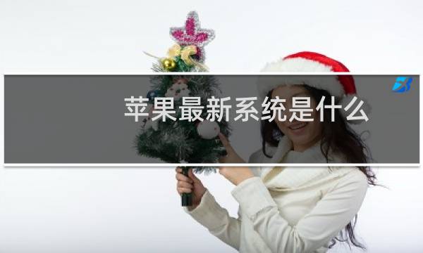 苹果最新系统是什么(系统内容介绍)