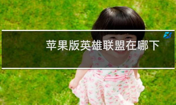 苹果版英雄联盟在哪下图片