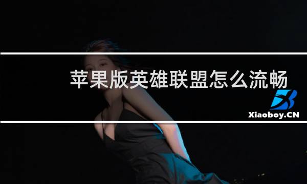 苹果版英雄联盟怎么流畅图片