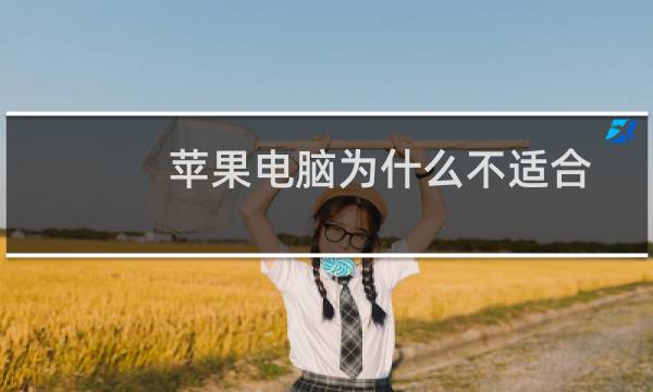 苹果电脑为什么不适合玩游戏（苹果电脑用来打游戏怎么样）