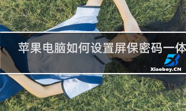 苹果电脑如何设置屏保密码一体机